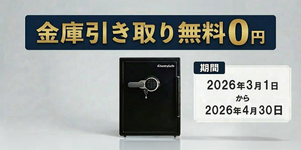 【店舗でもECでも】セントリー社｜金庫引き取り無料・特別割引キャンペーン